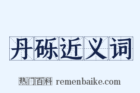 丹砾近义词是什么意思的图片